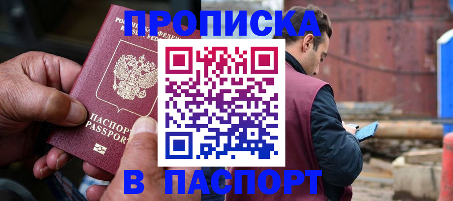 временная прописка в Сургуте